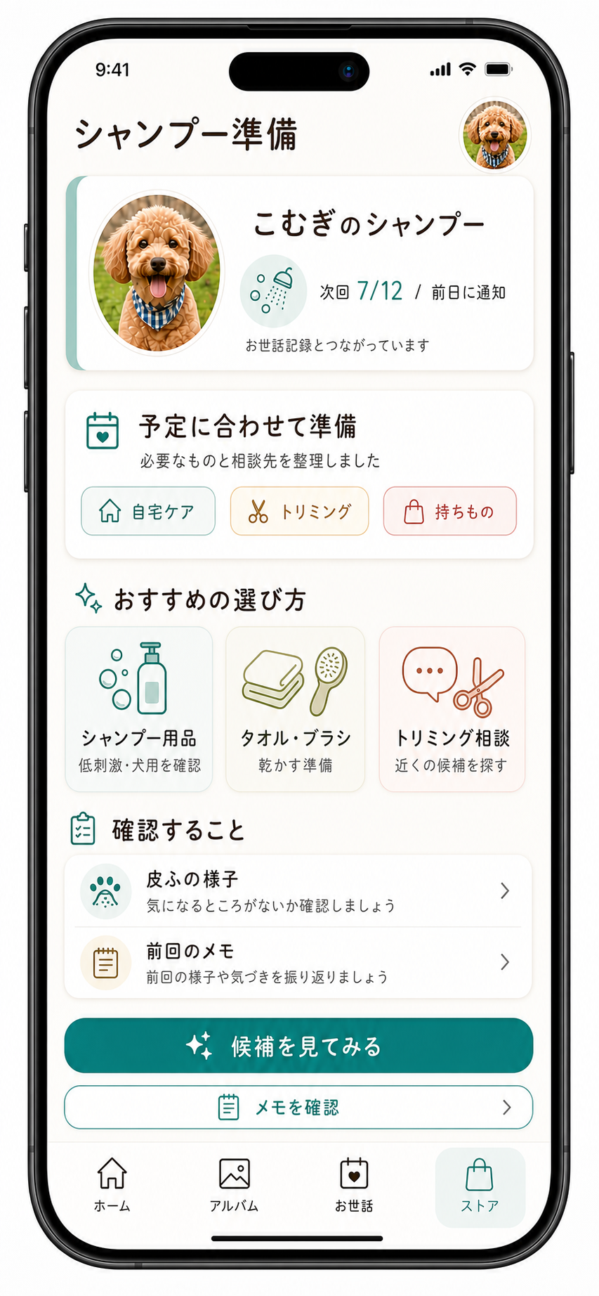 シャンプー準備画面