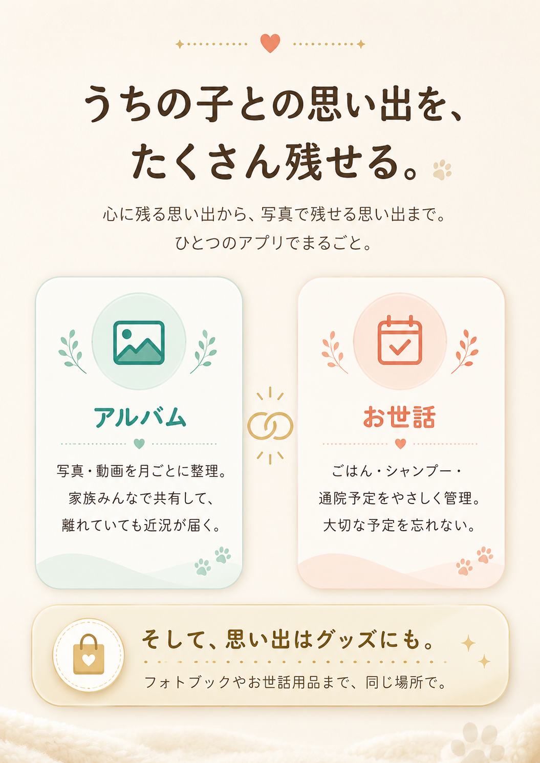 うちの子との思い出を、たくさん残せる。